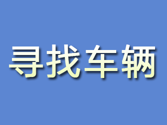 华池寻找车辆