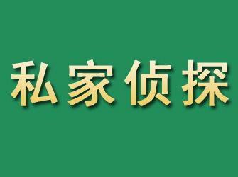 华池市私家正规侦探