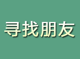 华池寻找朋友