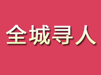 华池寻找离家人